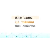 华东师大版初中数学九年级上册21-3二次根式的加减第一课时二次根式的加减课件