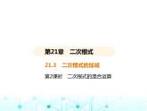 华东师大版初中数学九年级上册21-3二次根式的加减第二课时二次根式的混合运算课件