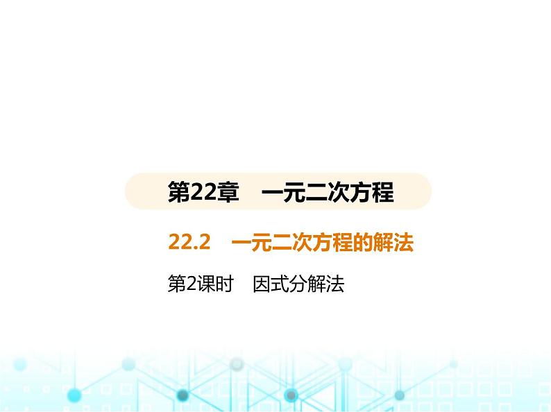 华东师大版初中数学九年级上册22-2一元二次方程的解法第2课时因式分解法课件第2页