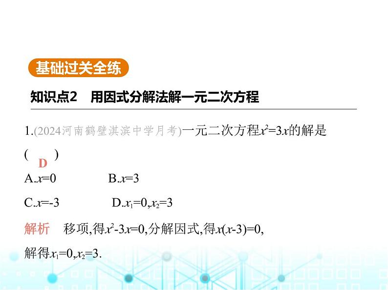 华东师大版初中数学九年级上册22-2一元二次方程的解法第2课时因式分解法课件第3页