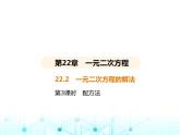 华东师大版初中数学九年级上册22-2一元二次方程的解法第3课时配方法课件