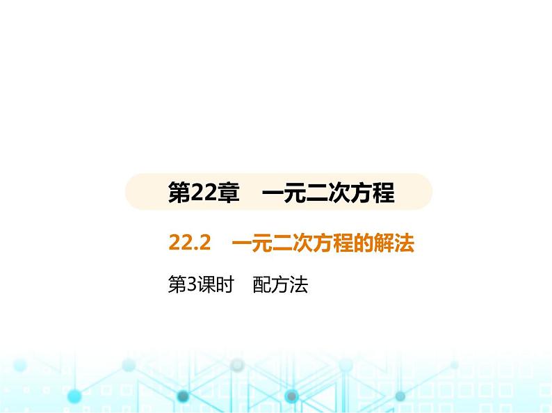 华东师大版初中数学九年级上册22-2一元二次方程的解法第3课时配方法课件第2页