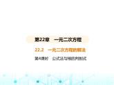 華東師大版初中數(shù)學九年級上冊22-2一元二次方程的解法第4課時公式法與根的判別式課件
