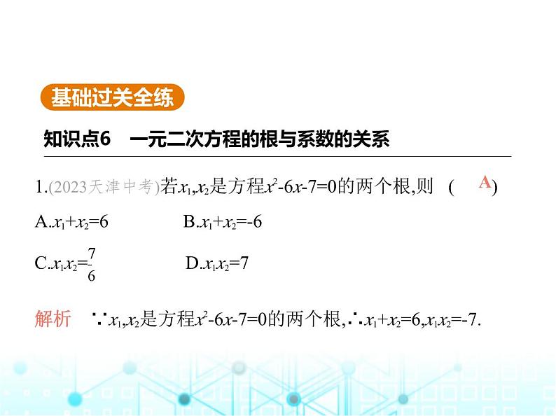 华东师大版初中数学九年级上册22-2一元二次方程的解法第五课时一元二次方程的根与系数的关系课件第3页