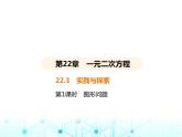 华东师大版初中数学九年级上册22-3实践与探索第1课时图形问题课件