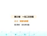 华东师大版初中数学九年级上册22-3实践与探索第2课时变化率问题课件