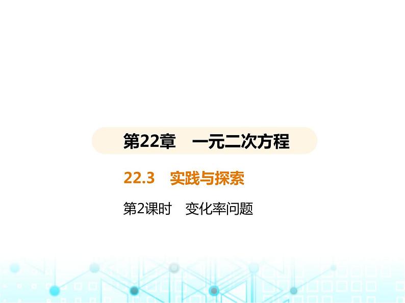 华东师大版初中数学九年级上册22-3实践与探索第2课时变化率问题课件第2页
