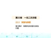 华东师大版初中数学九年级上册22-3实践与探索第3课时销售利润问题与其他问题课件