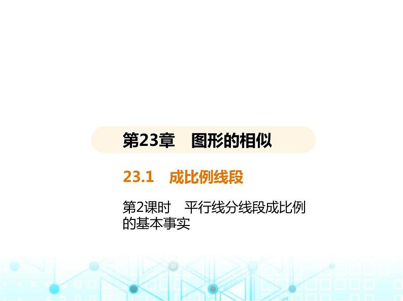 华东师大版初中数学九年级上册23-1成比例线段第2课时平行线分线段成比例的基本事实课件第2页