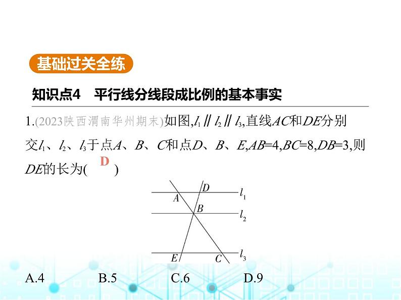 华东师大版初中数学九年级上册23-1成比例线段第2课时平行线分线段成比例的基本事实课件第3页