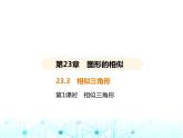 华东师大版初中数学九年级上册23-3相似三角形第1课时相似三角形课件