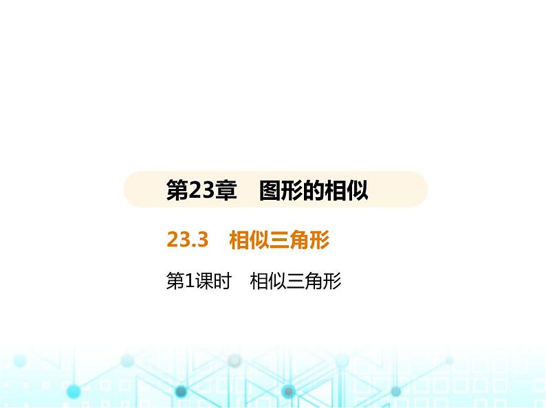 华东师大版初中数学九年级上册23-3相似三角形第1课时相似三角形课件02