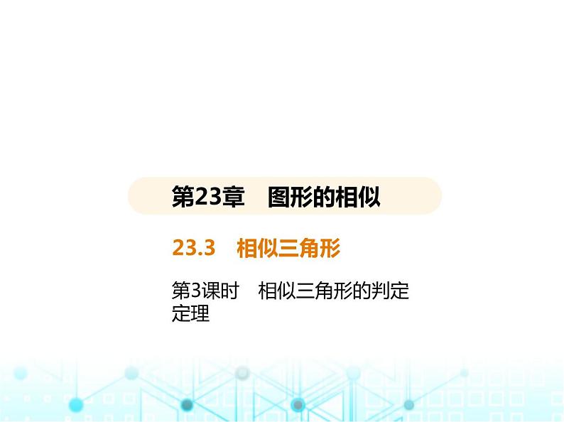 华东师大版初中数学九年级上册23-3相似三角形第3课时相似三角形的判定定理2课件02