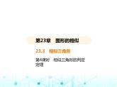 华东师大版初中数学九年级上册23-3相似三角形第4课时相似三角形的判定定理3课件