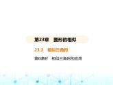 華東師大版初中數(shù)學(xué)九年級上冊23-3相似三角形第6課時相似三角形的應(yīng)用課件