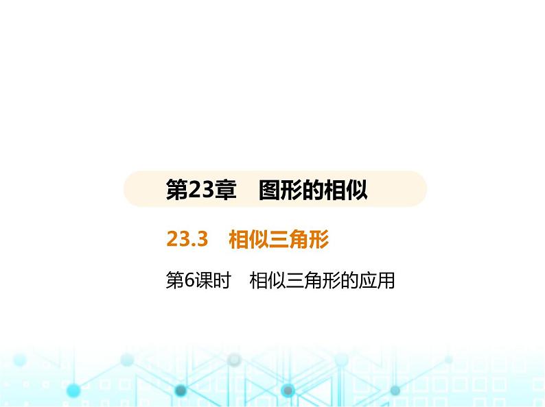 华东师大版初中数学九年级上册23-3相似三角形第6课时相似三角形的应用课件02