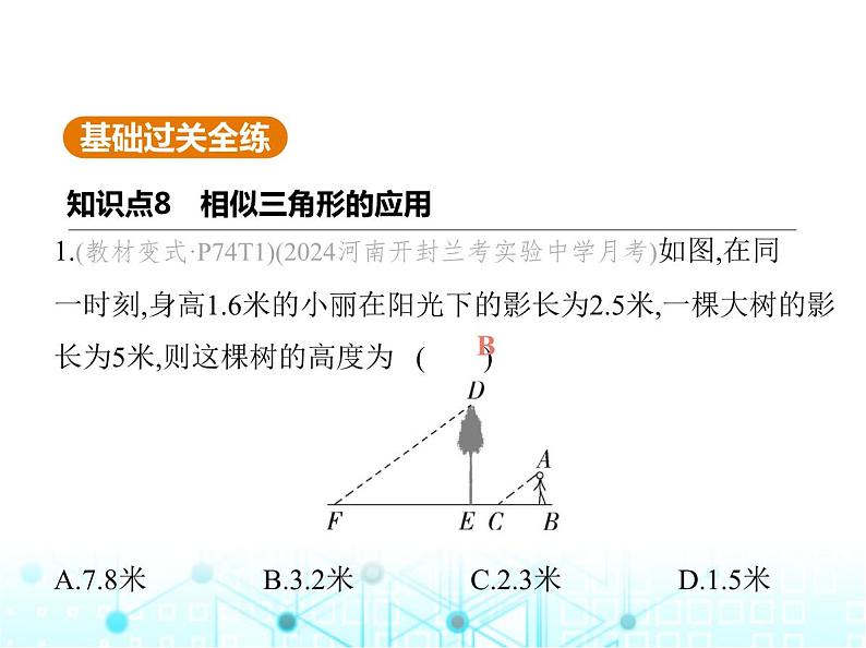 华东师大版初中数学九年级上册23-3相似三角形第6课时相似三角形的应用课件03