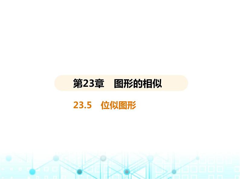 华东师大版初中数学九年级上册23-5位似图形课件02