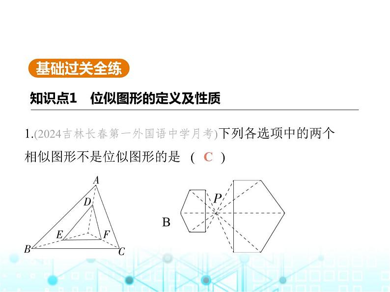 华东师大版初中数学九年级上册23-5位似图形课件03
