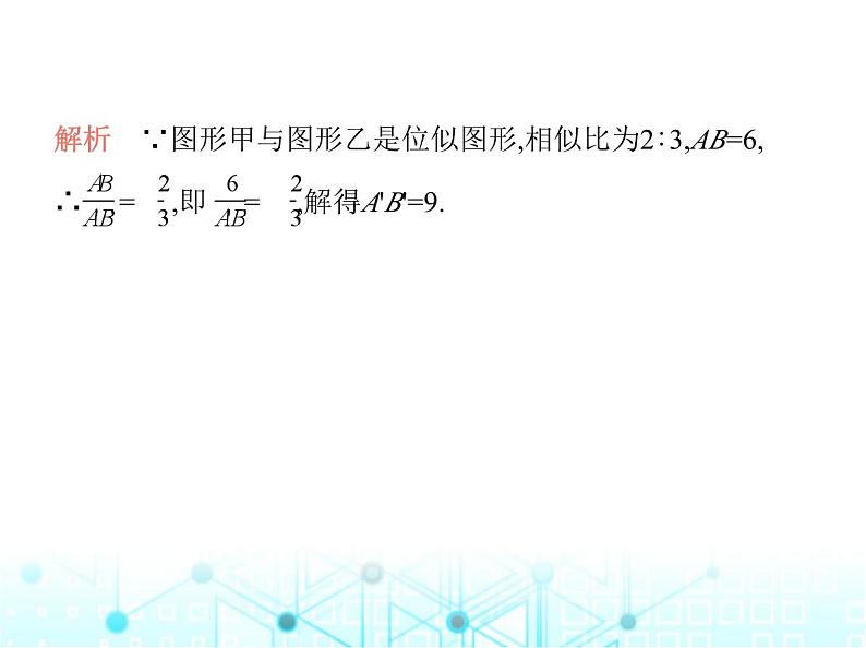 华东师大版初中数学九年级上册23-5位似图形课件08