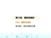 华东师大版初中数学九年级上册23-6图形与坐标第1课时用坐标确定位置课件