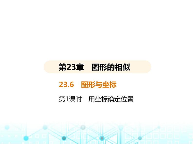 华东师大版初中数学九年级上册23-6图形与坐标第1课时用坐标确定位置课件02