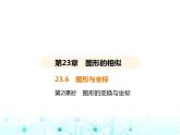 华东师大版初中数学九年级上册23-6图形与坐标第2课时图形的变换与坐标课件