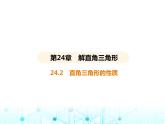 华东师大版初中数学九年级上册24-2直角三角形的性质课件