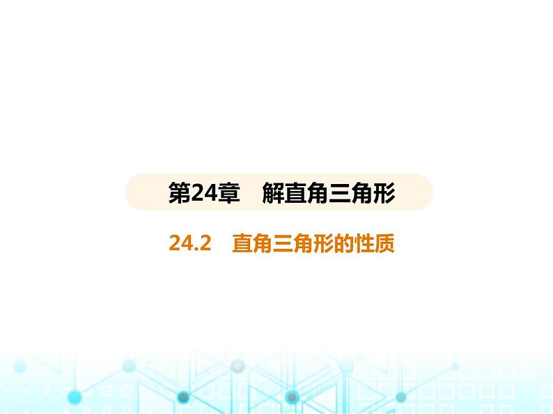 华东师大版初中数学九年级上册24-2直角三角形的性质课件02