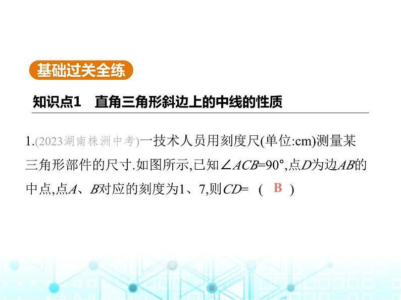 华东师大版初中数学九年级上册24-2直角三角形的性质课件03