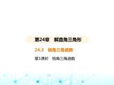 华东师大版初中数学九年级上册24-3锐角三角函数第1课时锐角三角函数课件