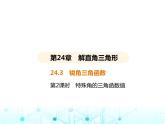 华东师大版初中数学九年级上册24-3锐角三角函数第2课时特殊角的三角函数值课件
