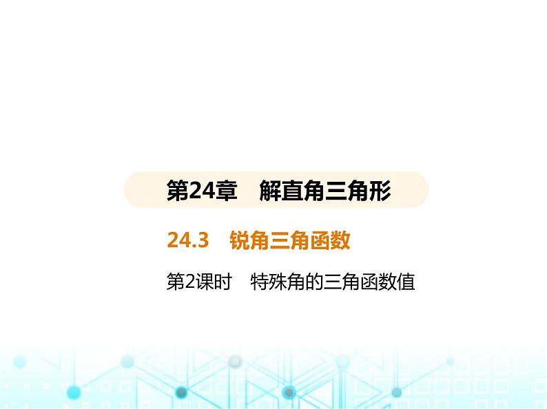 华东师大版初中数学九年级上册24-3锐角三角函数第2课时特殊角的三角函数值课件第2页