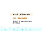 华东师大版初中数学九年级上册24-3锐角三角函数第3课时计算器在锐角三角函数中的应用课件