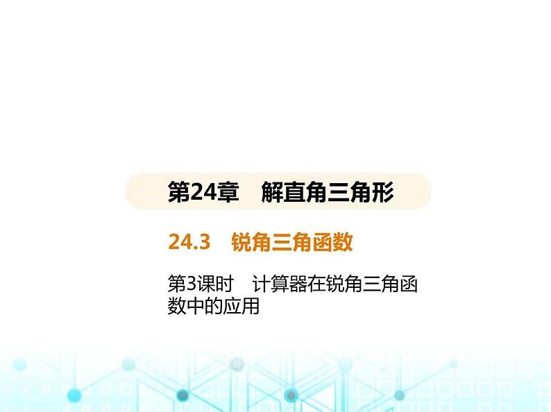 华东师大版初中数学九年级上册24-3锐角三角函数第3课时计算器在锐角三角函数中的应用课件第2页