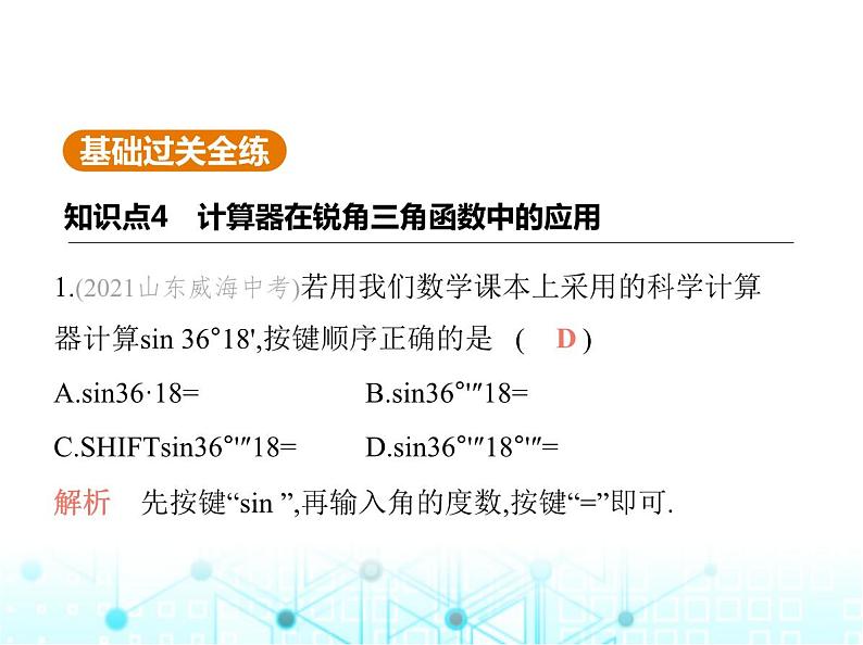 华东师大版初中数学九年级上册24-3锐角三角函数第3课时计算器在锐角三角函数中的应用课件第3页