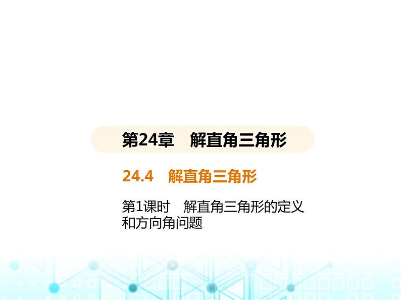 华东师大版初中数学九年级上册24-4解直角三角形第1课时解直角三角形的定义和方向角问题课件第2页