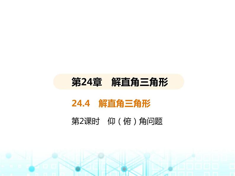 华东师大版初中数学九年级上册24-4解直角三角形第2课时仰(俯)角问题课件第2页