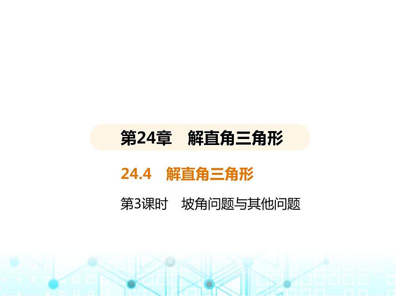 华东师大版初中数学九年级上册24-4解直角三角形第3课时坡角问题与其他问题课件第1页