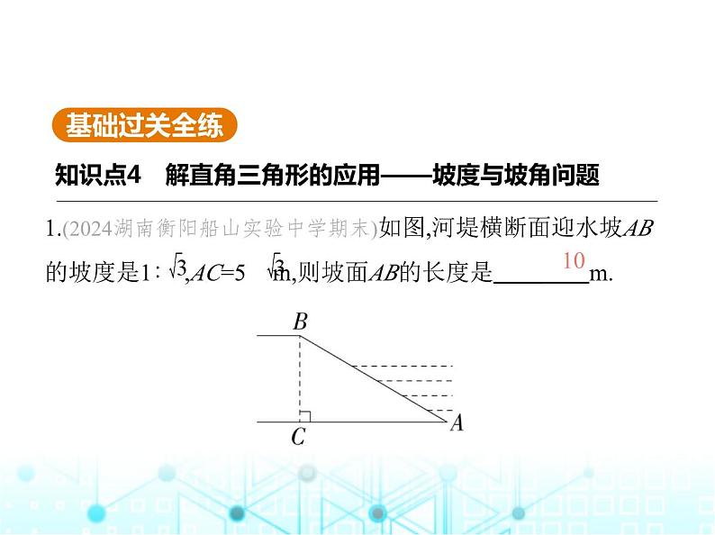 华东师大版初中数学九年级上册24-4解直角三角形第3课时坡角问题与其他问题课件第2页