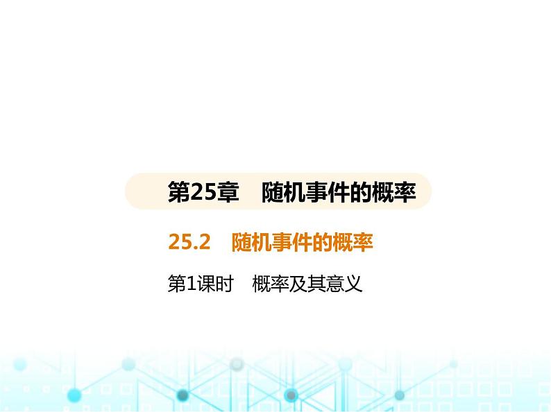 华东师大版初中数学九年级上册25-2随机事件的概率第1课时概率及其意义课件第2页