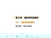 華東師大版初中數(shù)學九年級上冊25-2隨機事件的概率第2課時頻率與概率課件