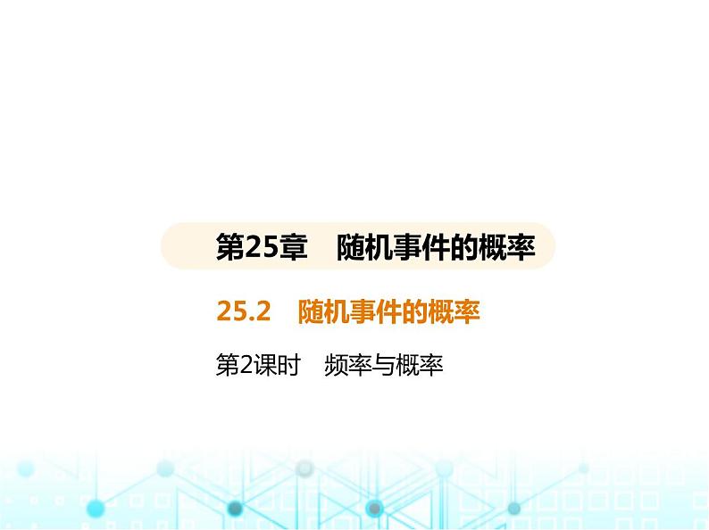 华东师大版初中数学九年级上册25-2随机事件的概率第2课时频率与概率课件02