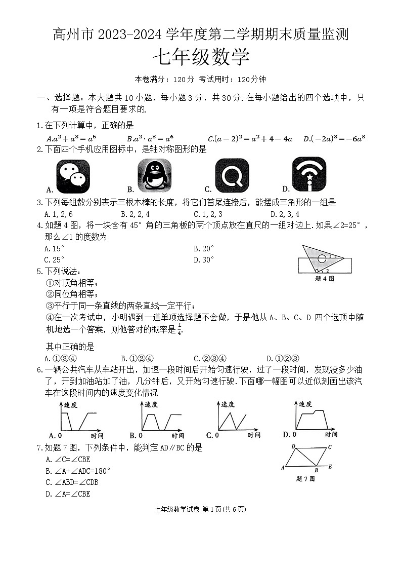 广东省茂名市高州市2023-2024学年七年级下学期7月期末数学试题01