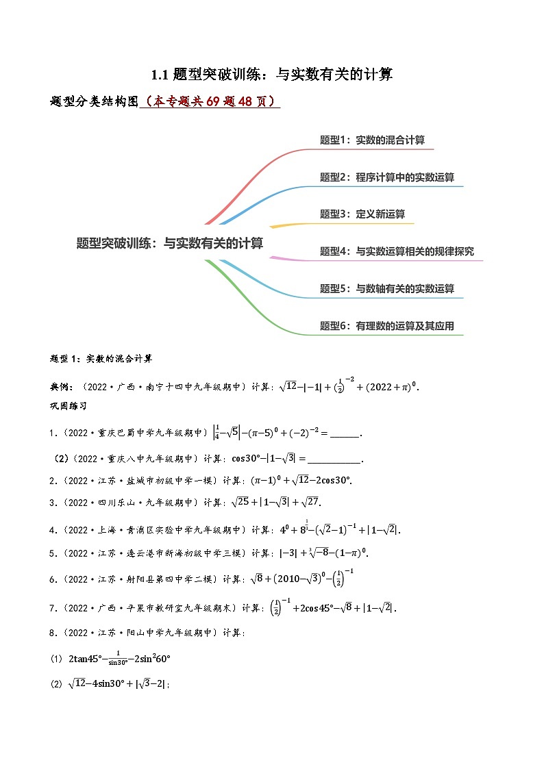 中考数学一轮复习1.1题型突破训练：与实数有关的计算(原卷版+解析)第1页