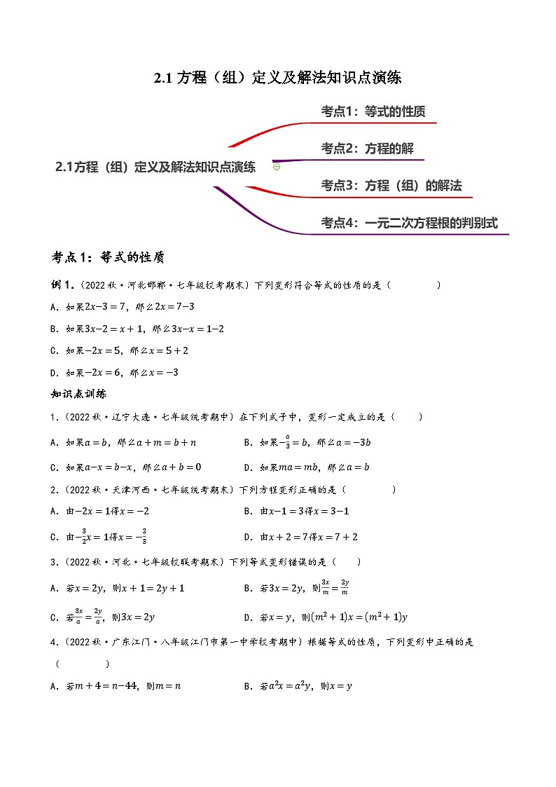 中考数学一轮复习2.1方程(组)定义及解法知识点演练(讲练)(原卷版+解析)第1页