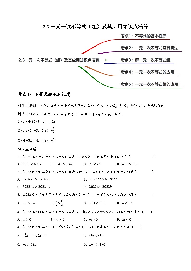 中考数学一轮复习2.3一元一次不等式(组)及其应用知识点演练(讲练)(原卷版+解析)第1页