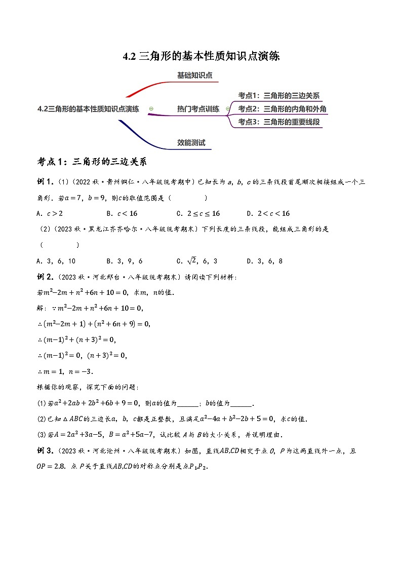 中考数学一轮复习4.2三角形的基本性质演练(讲练)(原卷版+解析)第1页