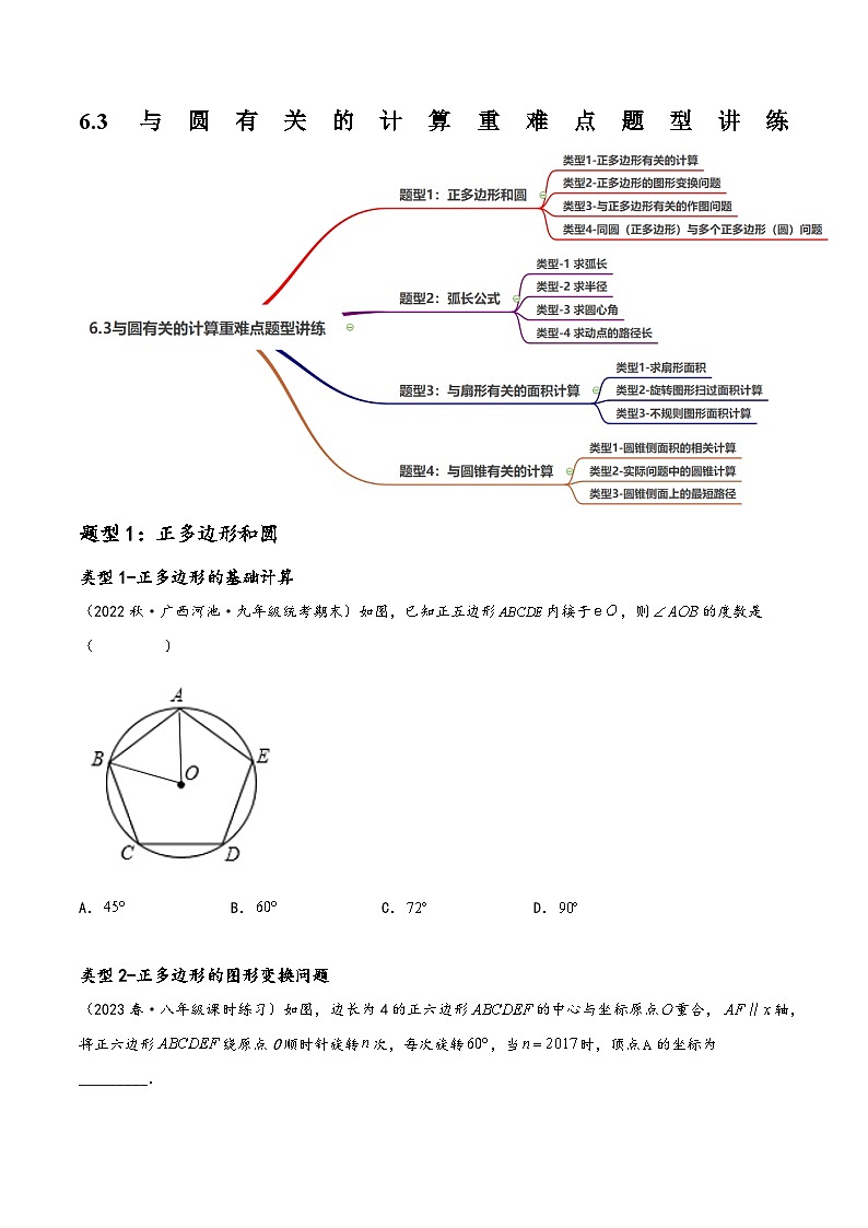 中考数学一轮复习6.3与圆有关的计算重难点题型讲练(4大题型，必刷165题)(讲练)(原卷版+解析)01