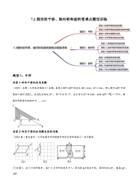 中考数学一轮复习7.2图形的平移、轴对称和旋转重难点题型讲练(3大题型)(讲练)(原卷版+解析)